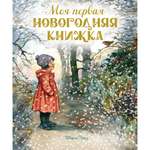 Книга Махаон Хьюз Ш. Моя первая новогодняя книжка (Весёлые строчки)