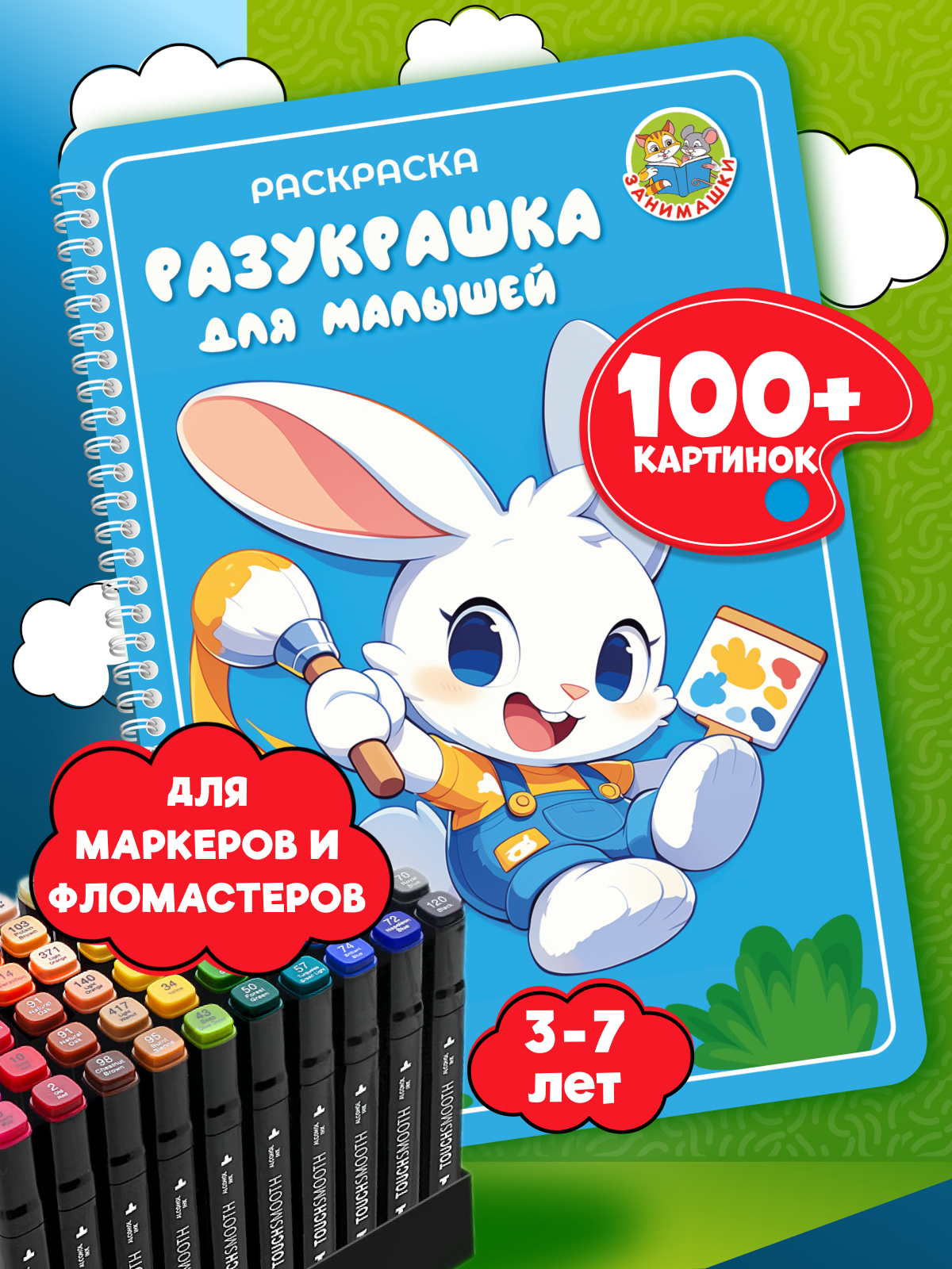 Раскраска для малышей от 3 до 7 лет ЗАНИМАШКИ для маркеров и фломастеров - фото 1
