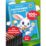 Раскраска для малышей от 3 до 7 лет ЗАНИМАШКИ для маркеров и фломастеров