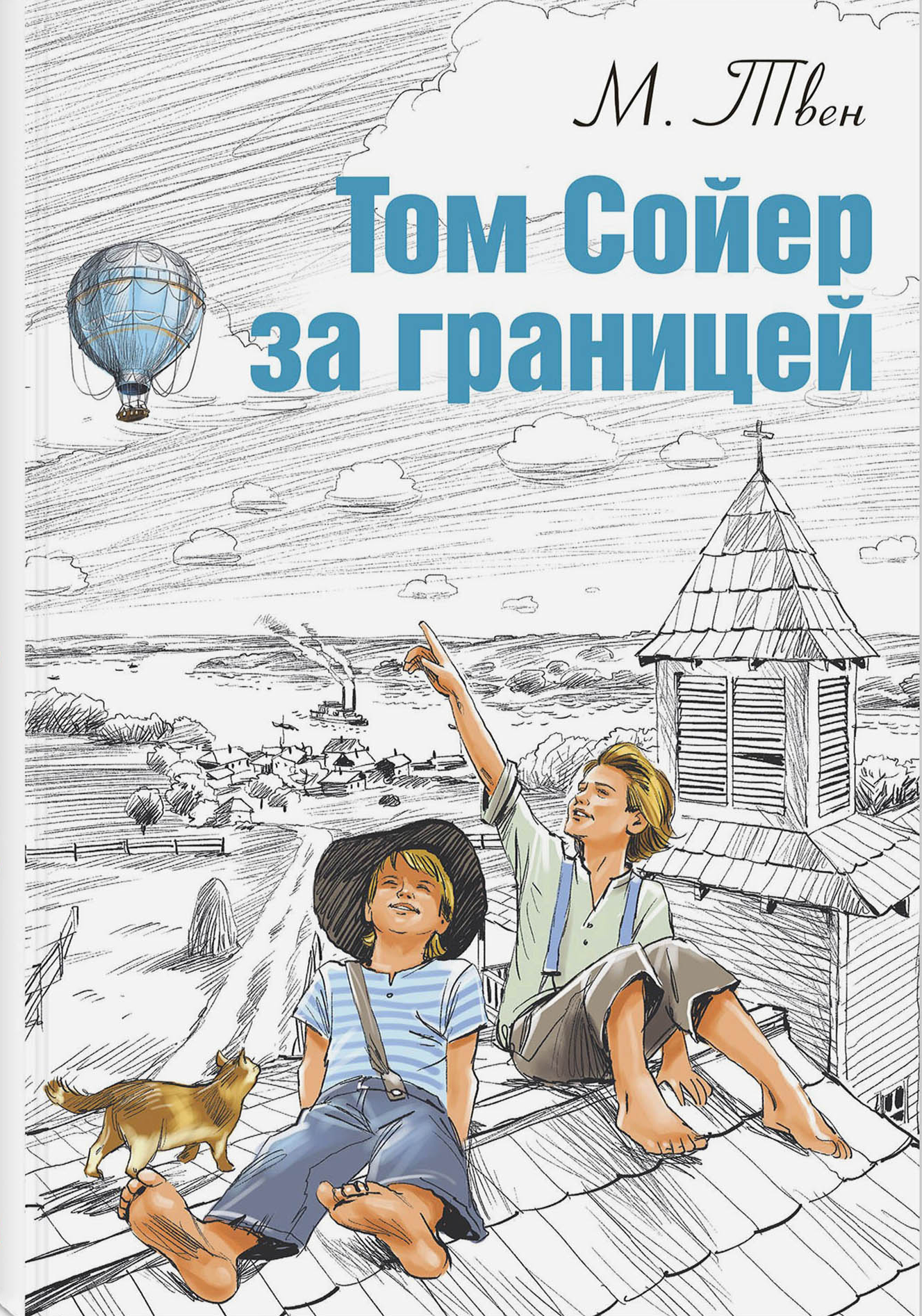 Книга ЭНАС-КНИГА Том Сойер за границей - фото 1