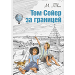 Книга ЭНАС-КНИГА Том Сойер за границей