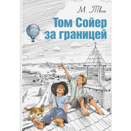 Книга ЭНАС-КНИГА Том Сойер за границей