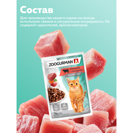 Корм влажный Зоогурман Паучи Говядина с овощами 85 гр х 30 шт.
