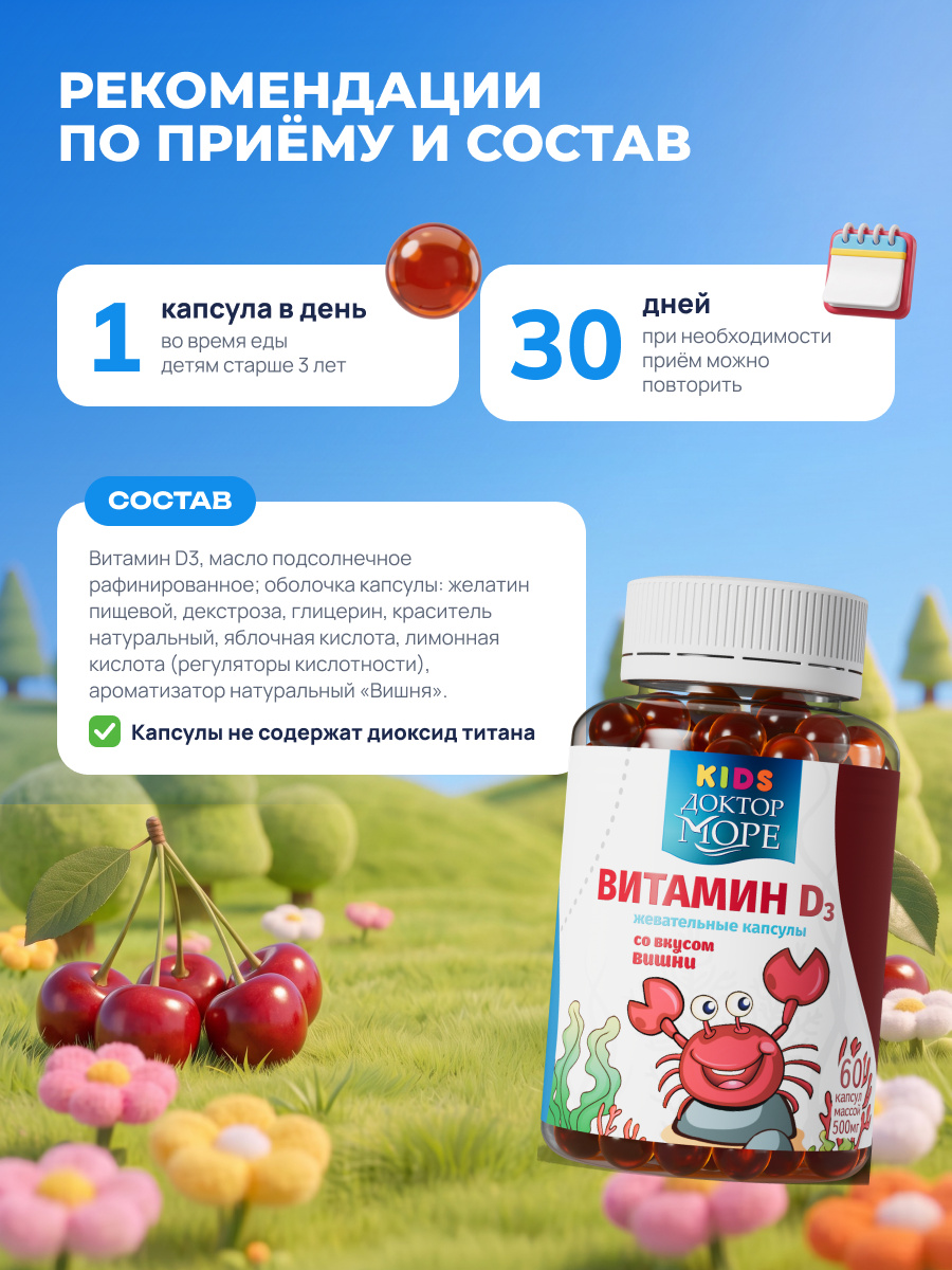 Детский витамин Д3 600 МЕ Доктор Море жевательные капсулы со вкусом вишни 60 капсул - фото 6