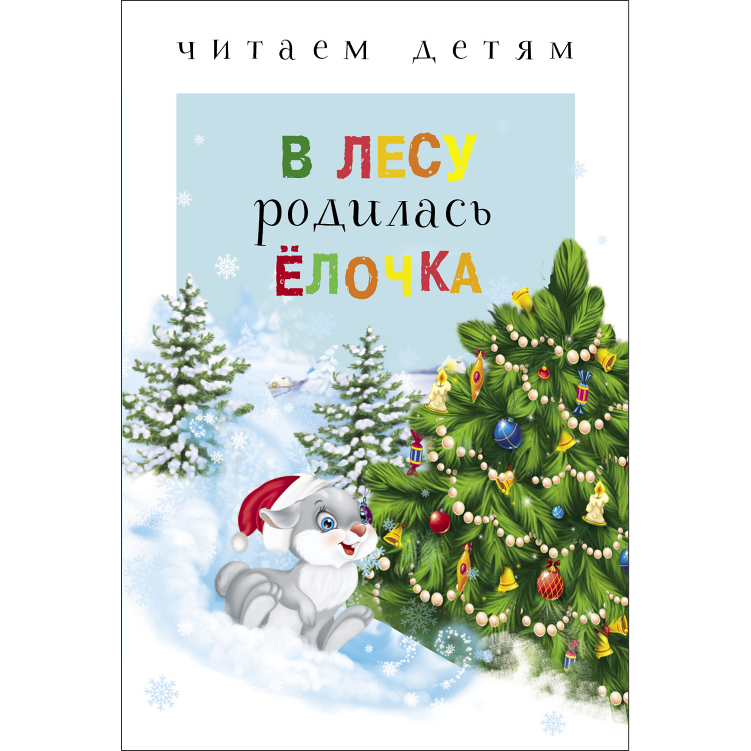 Книга Читаем детям В лесу родилась ёлочка - фото 1