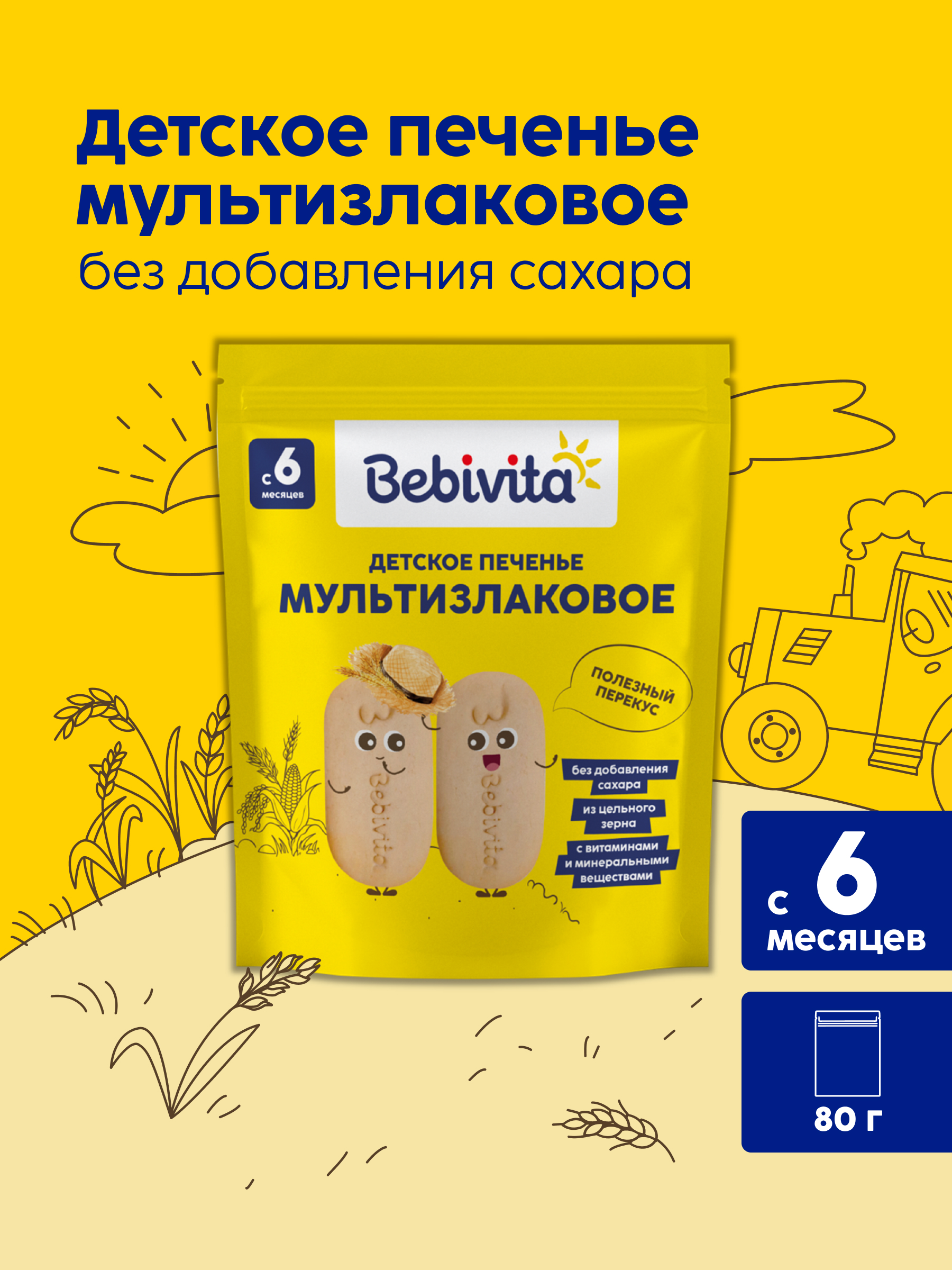 Печенье детское Bebivita Мультизлаковое 80г с 6мес - фото 1