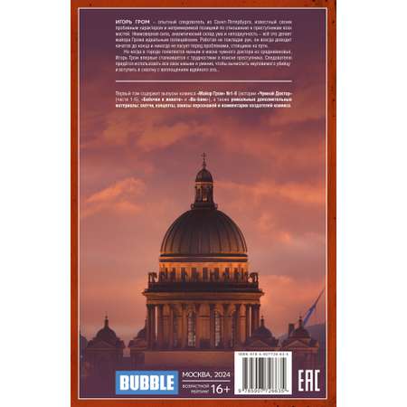 Комикс BUBBLE Майор Гром. Том 1. Чумной Доктор. Часть первая кинообложка