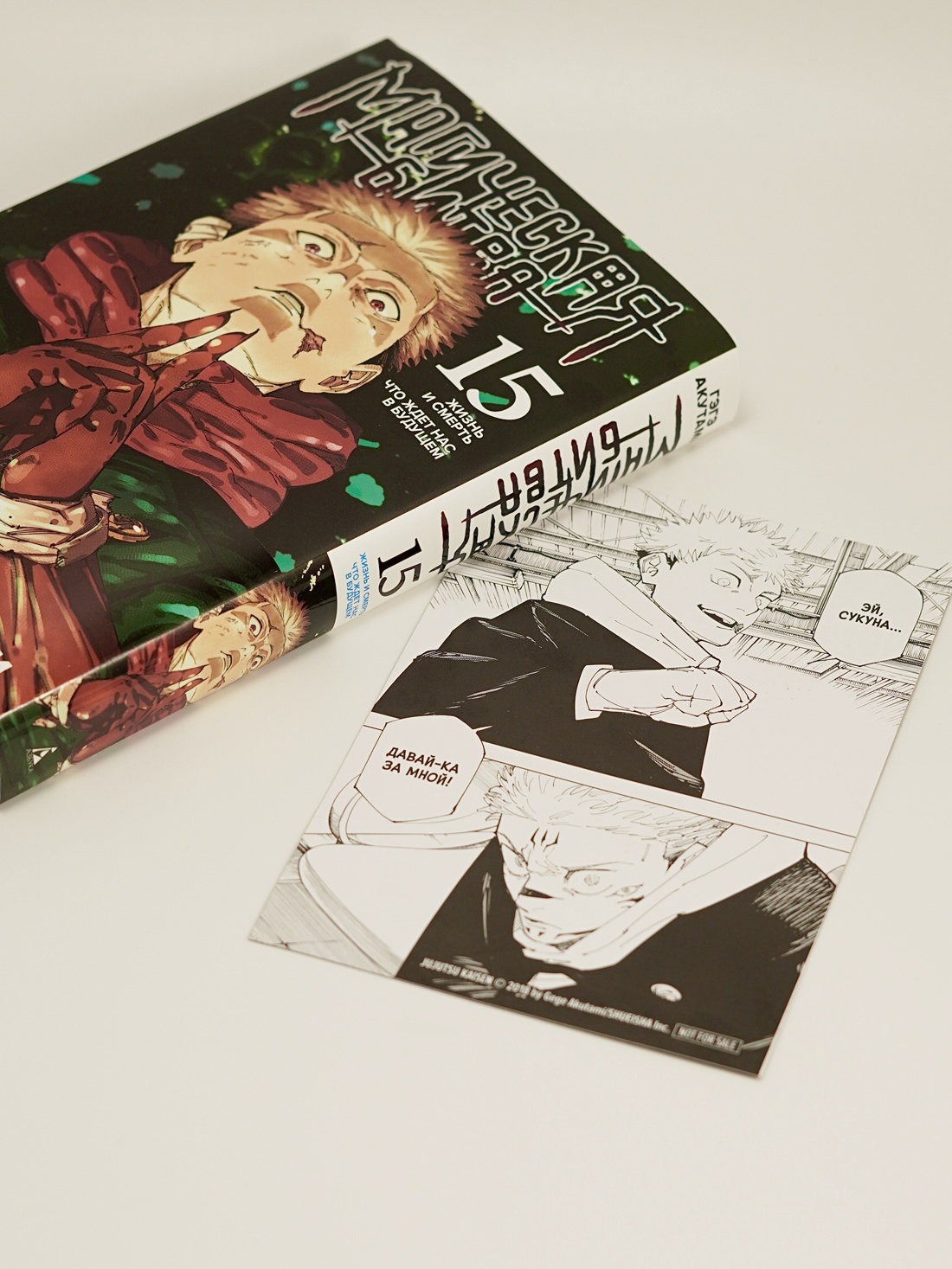 Книга АЗБУКА «Магическая битва. Кн. 15» + Открытка «Итадори и Сукуна» (комплект) - фото 12