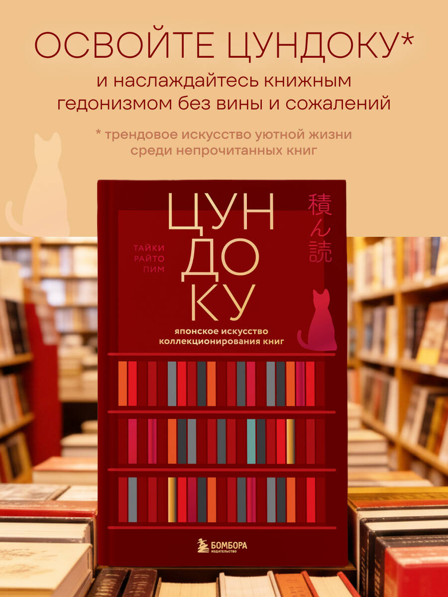 Книга БОМБОРА Цундоку. Японское искусство коллекционирования книг - фото 1
