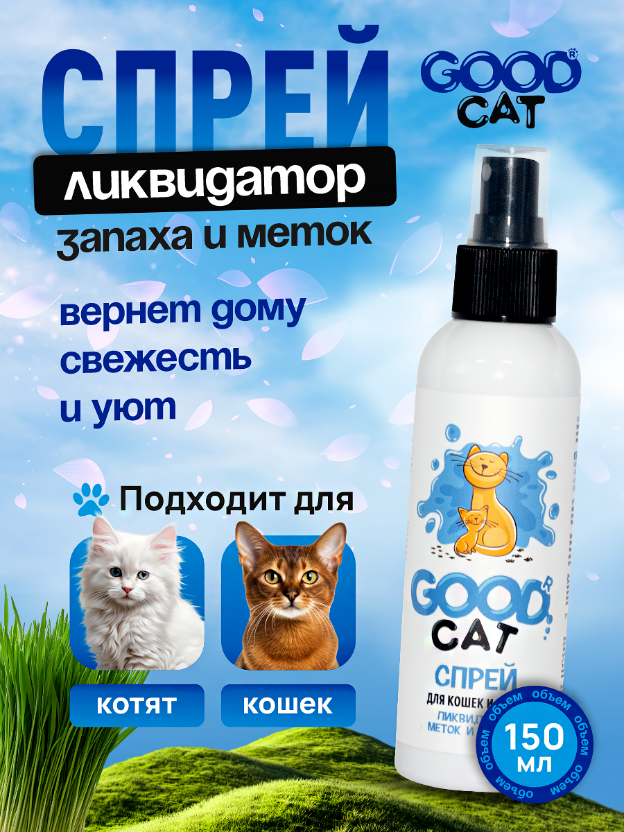 Спрей ликвидатор запаха и меток GOODR Cat для котят и кошек 150 мл - фото 1