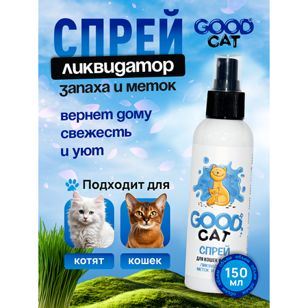 Спрей ликвидатор запаха и меток GOODR Cat для котят и кошек 150 мл
