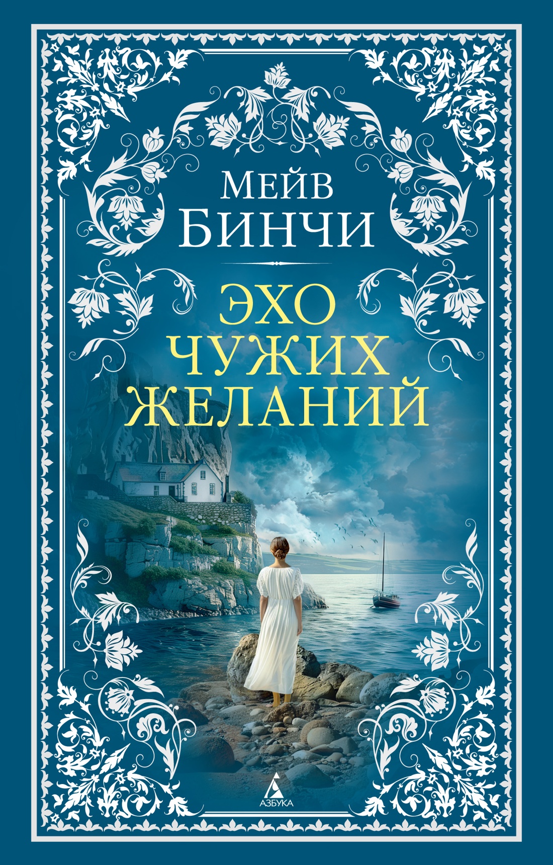 Книга АЗБУКА The Big Book м о Бинчи М Эхо чужих желаний мягк обл - фото 1