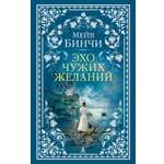 Книга АЗБУКА The Big Book м о Бинчи М Эхо чужих желаний мягк обл