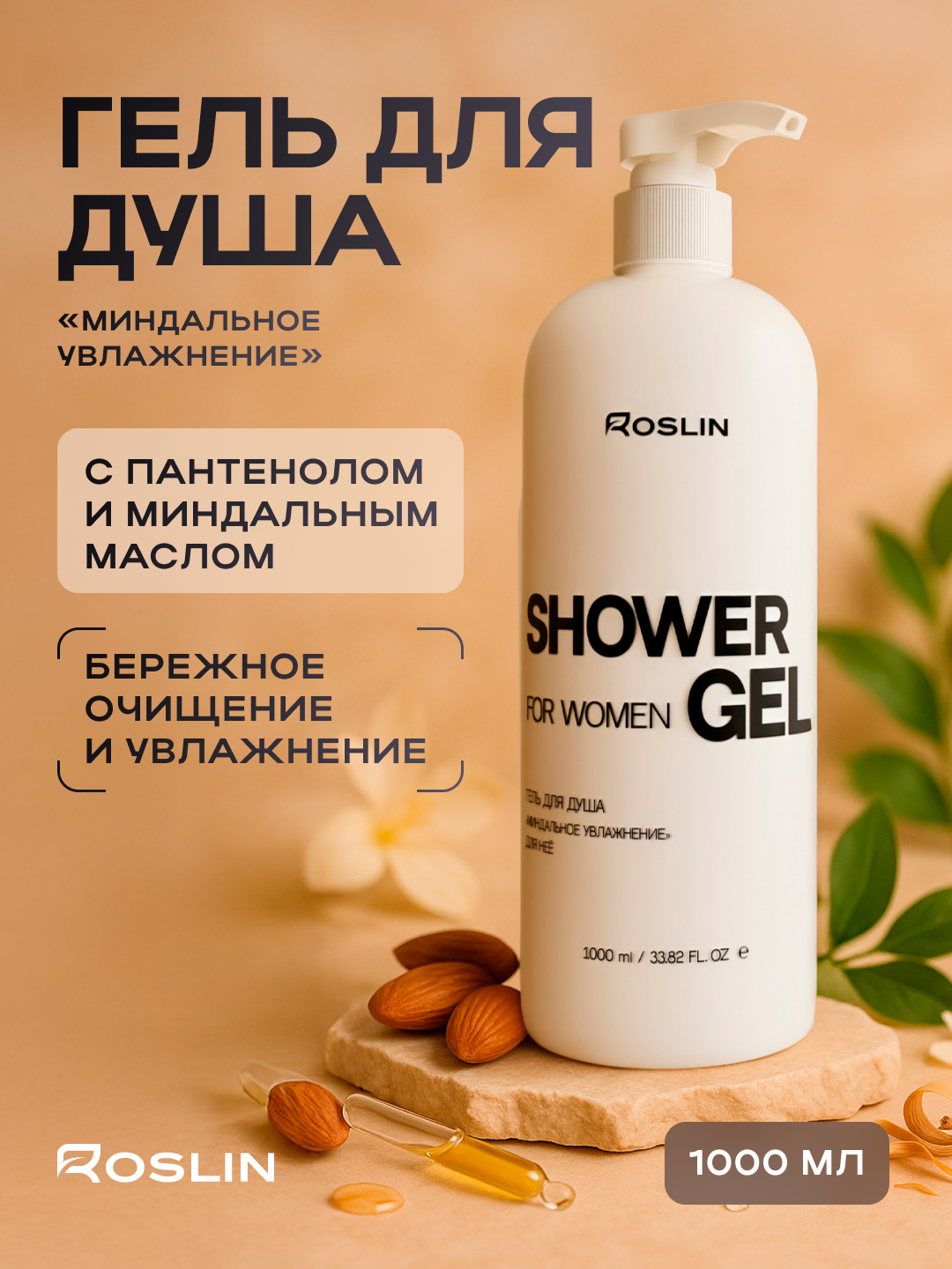 Гель Roslin Миндальное увлажнение 1000 мл в ассортименте - фото 13