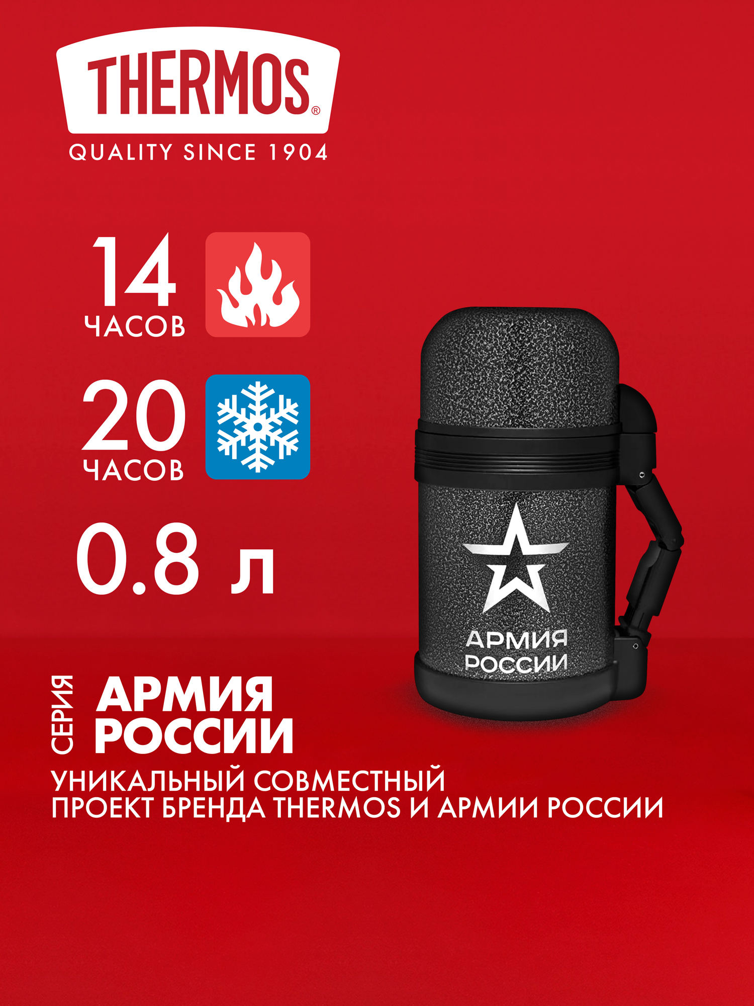 Изображение товара Термос THERMOS Армия России 0.8 л вакуумный из нержавеющей стали с широким горлышком