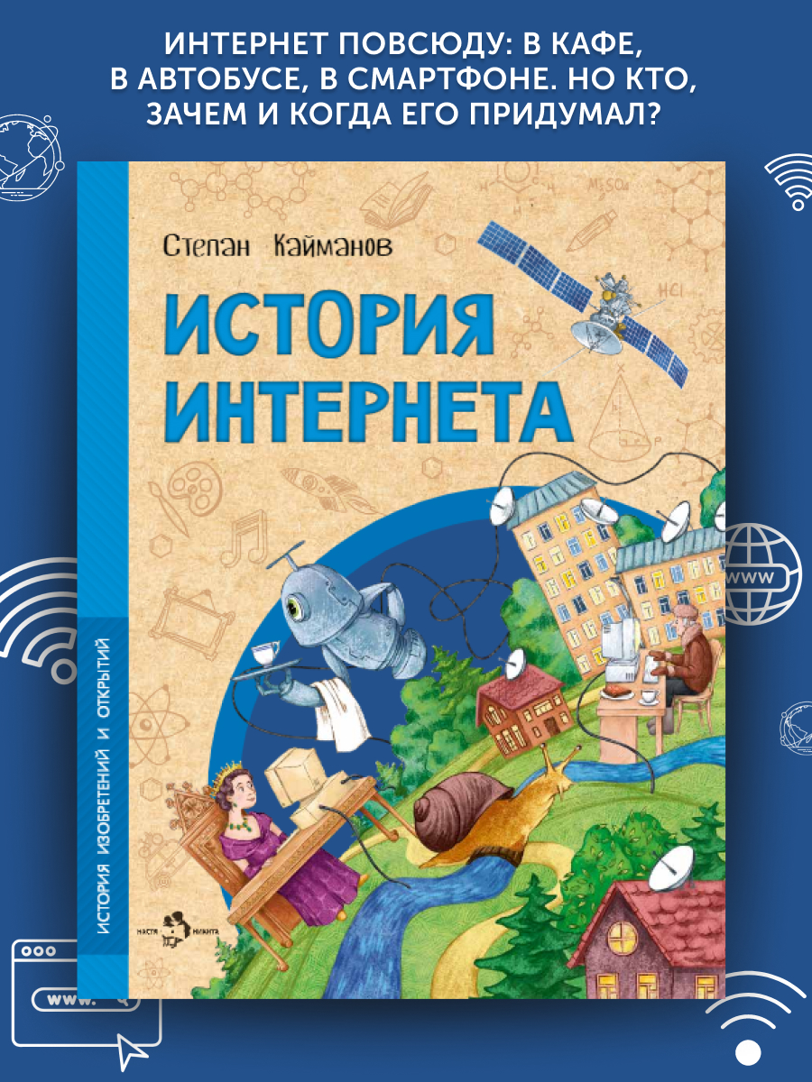 Книга для детей Настя и Никита История интернета - фото 1