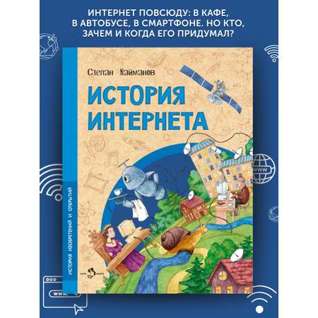 Книга для детей Настя и Никита История интернета
