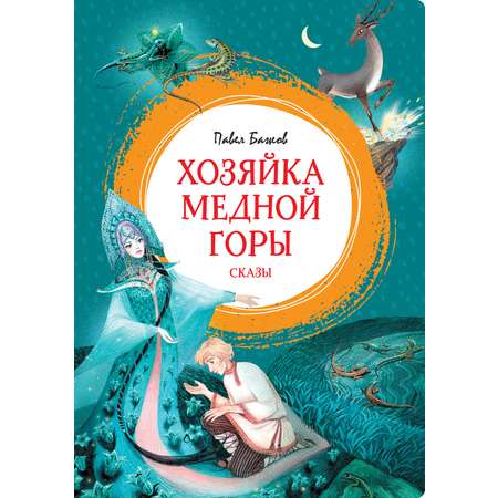 Книга Махаон Внеклассное чтение. Бажов П., Гоголь Н. Комплект из 2-х книг.