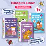 Набор из 4 книг Феникс Премьер Приклей малыш! Угощения. В лесу. На ферме. Транспорт