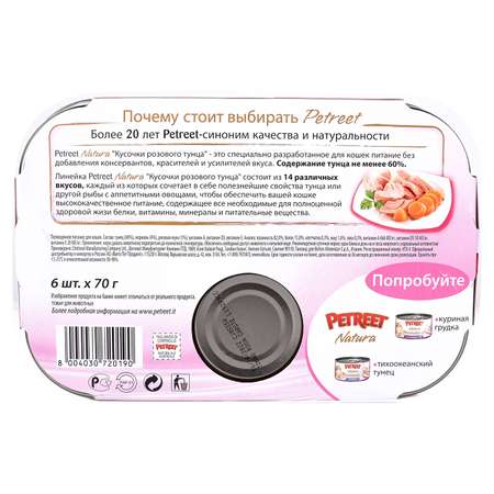 Корм влажный для кошек Petreet Multipack кусочки розового тунца с морковью