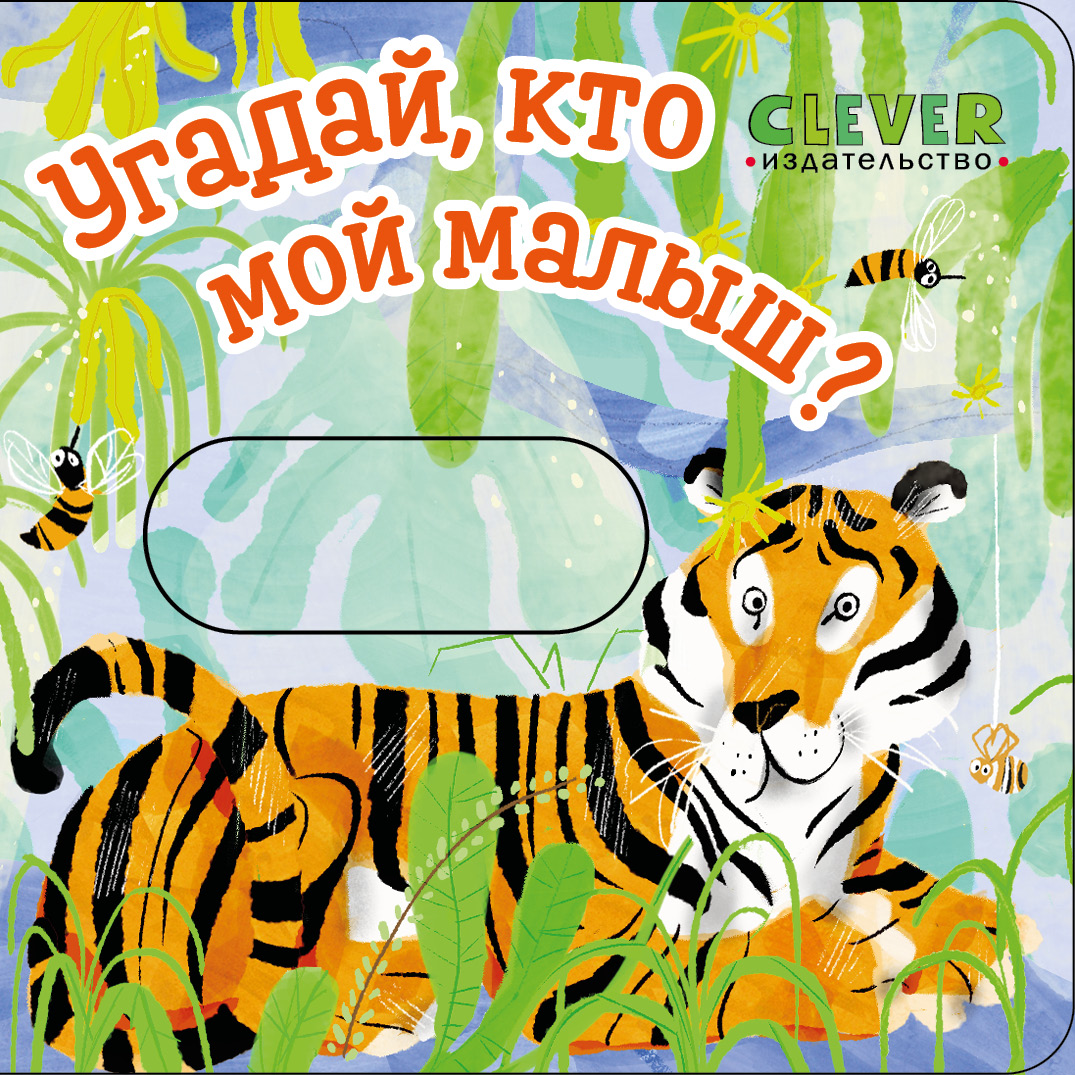 Угадай, кто мой малыш? Clever Вжух! - фото 1