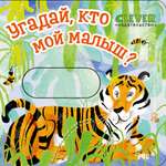 Угадай, кто мой малыш? Clever Вжух!