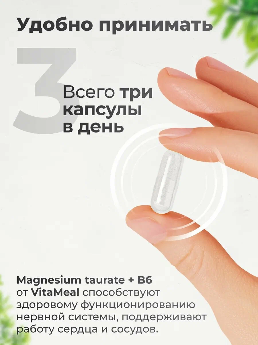 Витаминно-минеральный комплекс VitaMeal Магний таурат + Витамин В6 для сна сердца сосудов и нервной системы 90 капсул - фото 4