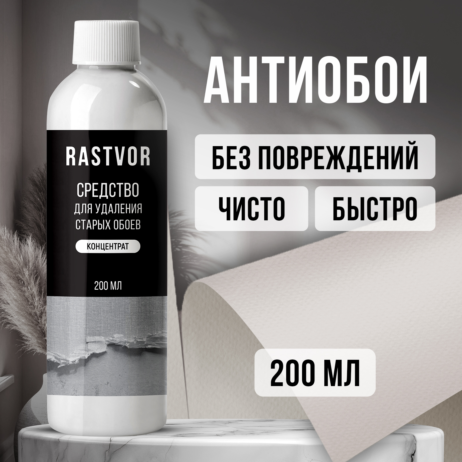 Средство RASTVOR для удаления обоев и клея с стен - фото 1