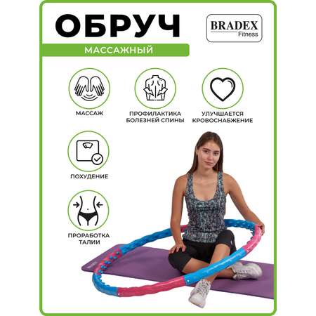 Обруч для похудения BRADEX талии хулахуп массажный