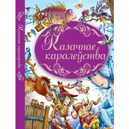 Книга Сказочное королевство Бел