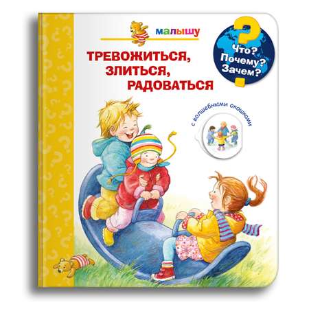 Книга Омега-Пресс Энциклопедия для малышей с окошками тревожиться злиться радоваться