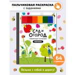 Пальчиковая раскраска Счастье внутри Сад и огород с заданиями
