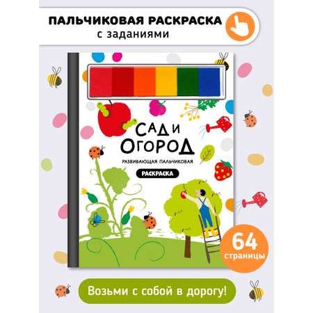 Пальчиковая раскраска Счастье внутри Сад и огород с заданиями