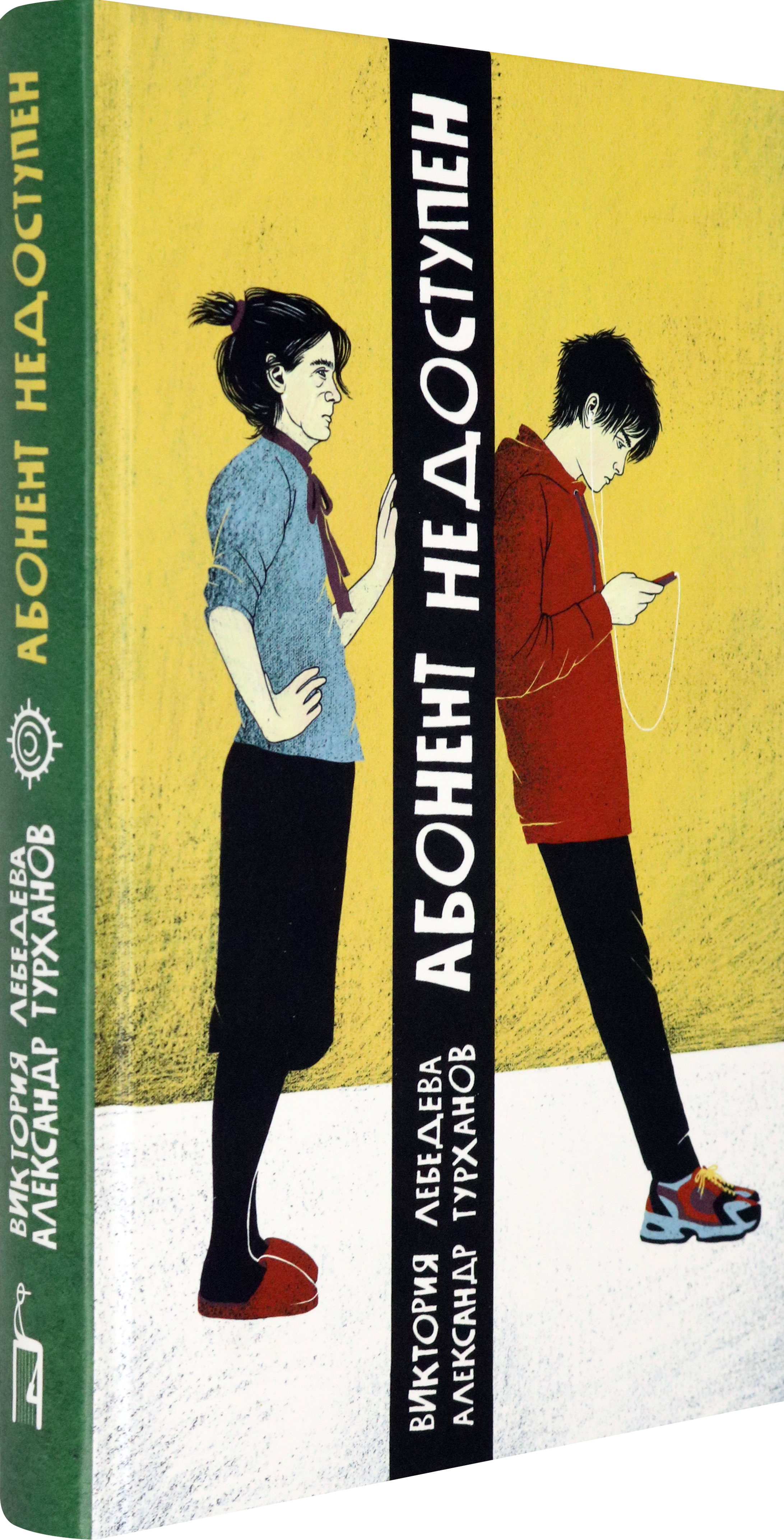 Книга Пять четвертей Абонент недоступен - фото 2