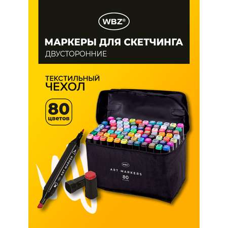 Скетчмаркеры WBZ 80 шт.