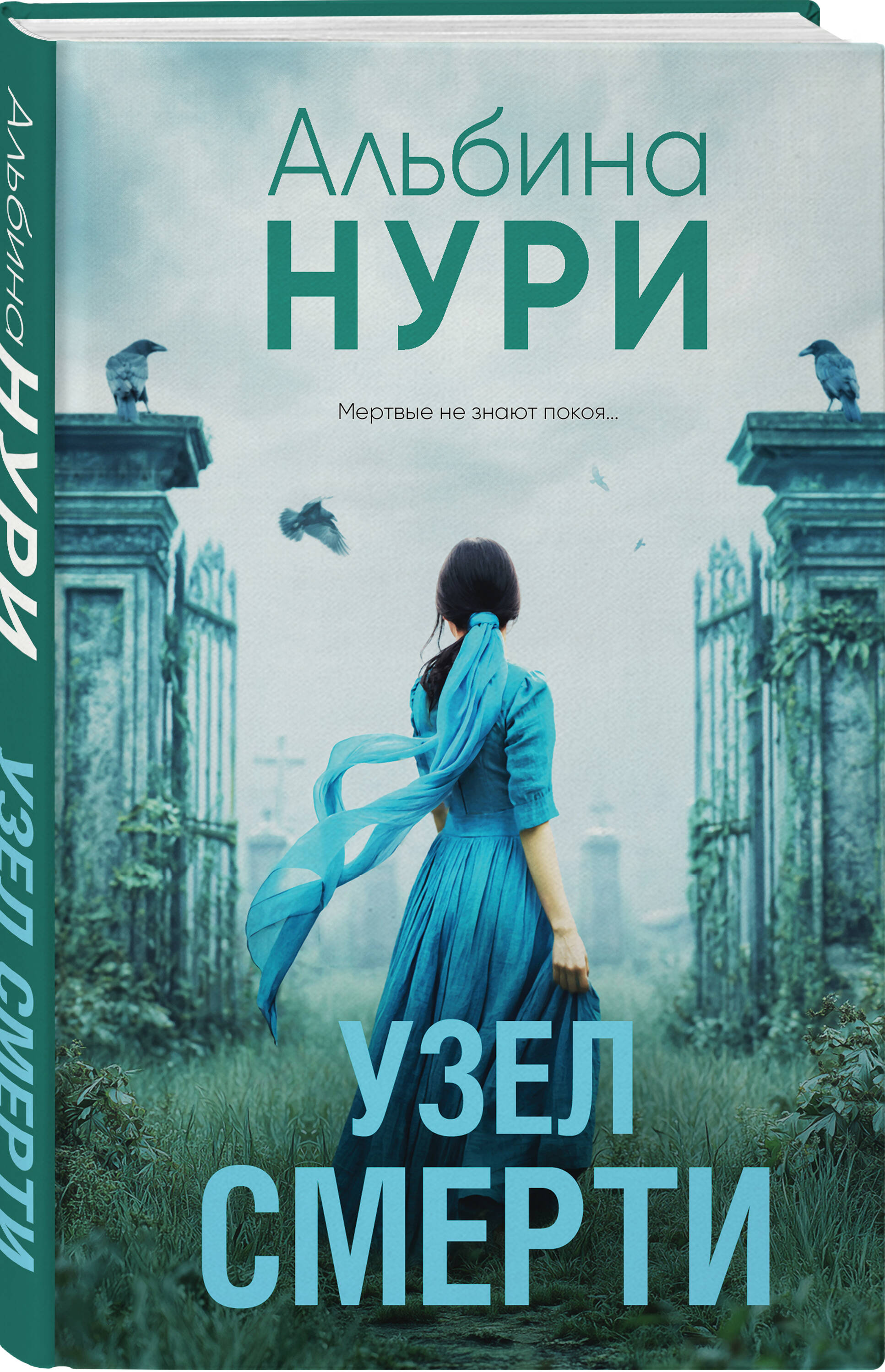 Книга Эксмо Узел смерти - фото 1