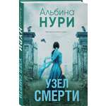 Книга Эксмо Узел смерти