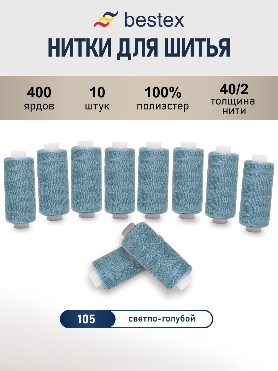 Нитки для шитья 40/2 Bestex 10шт цв 105 - фото 1
