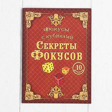 Фокусы Страна карнавалия Кубики