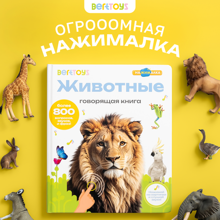 Говорящая книжка BertToys большая нажималка животные