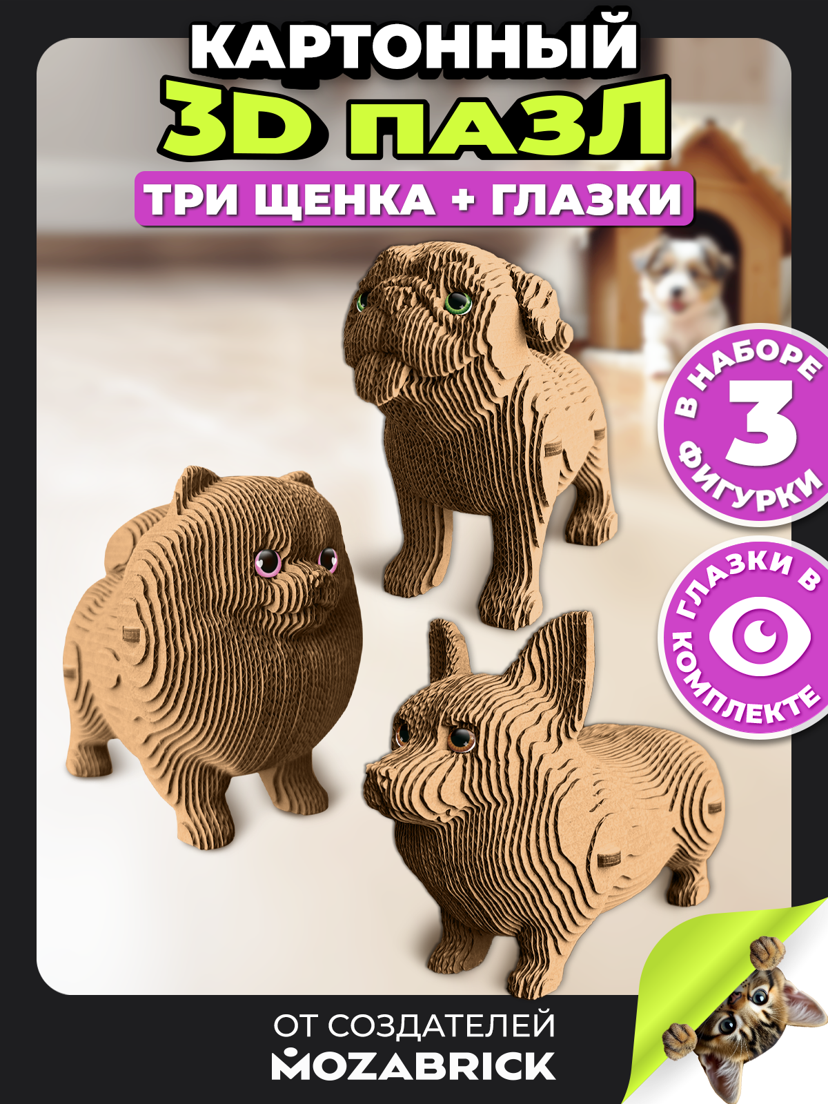 Изображение товара Картонный 3D конструктор QBRIX Три щенка из экологичных материалов
