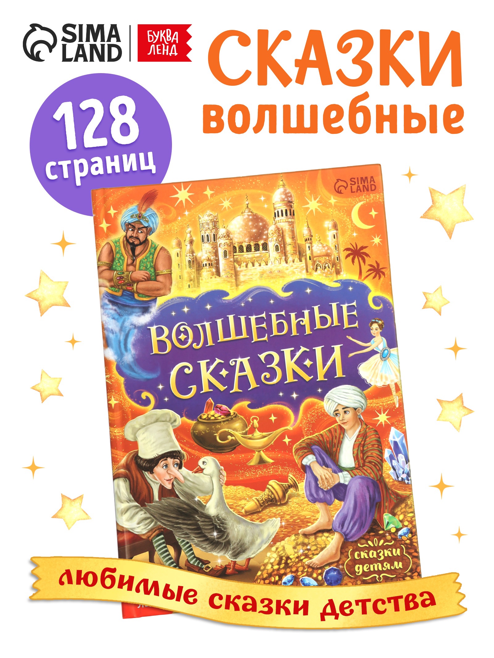 Книга Буква-ленд в твердом переплете Волшебные сказки 128 стр - фото 1