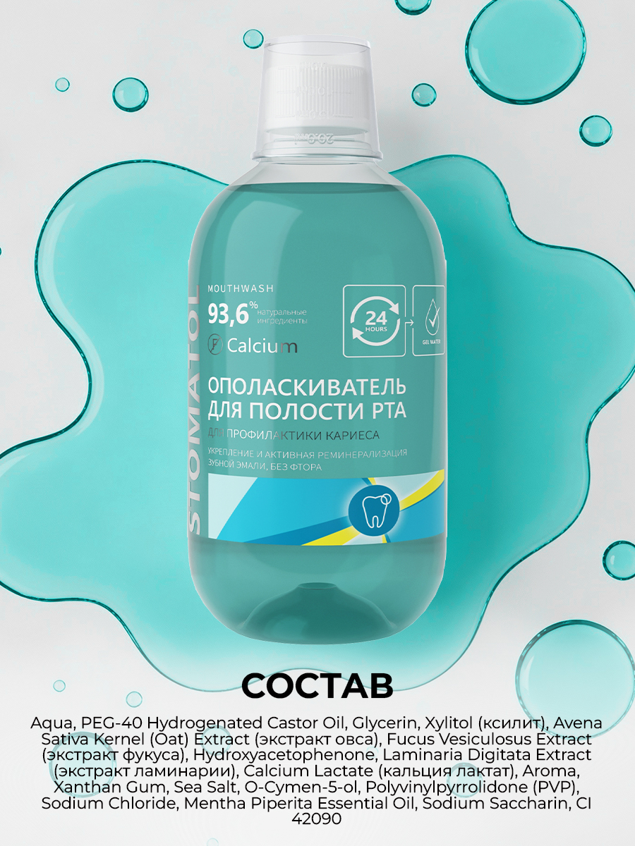 Ополаскиватель STOMATOL Calcium 500 мл - фото 12