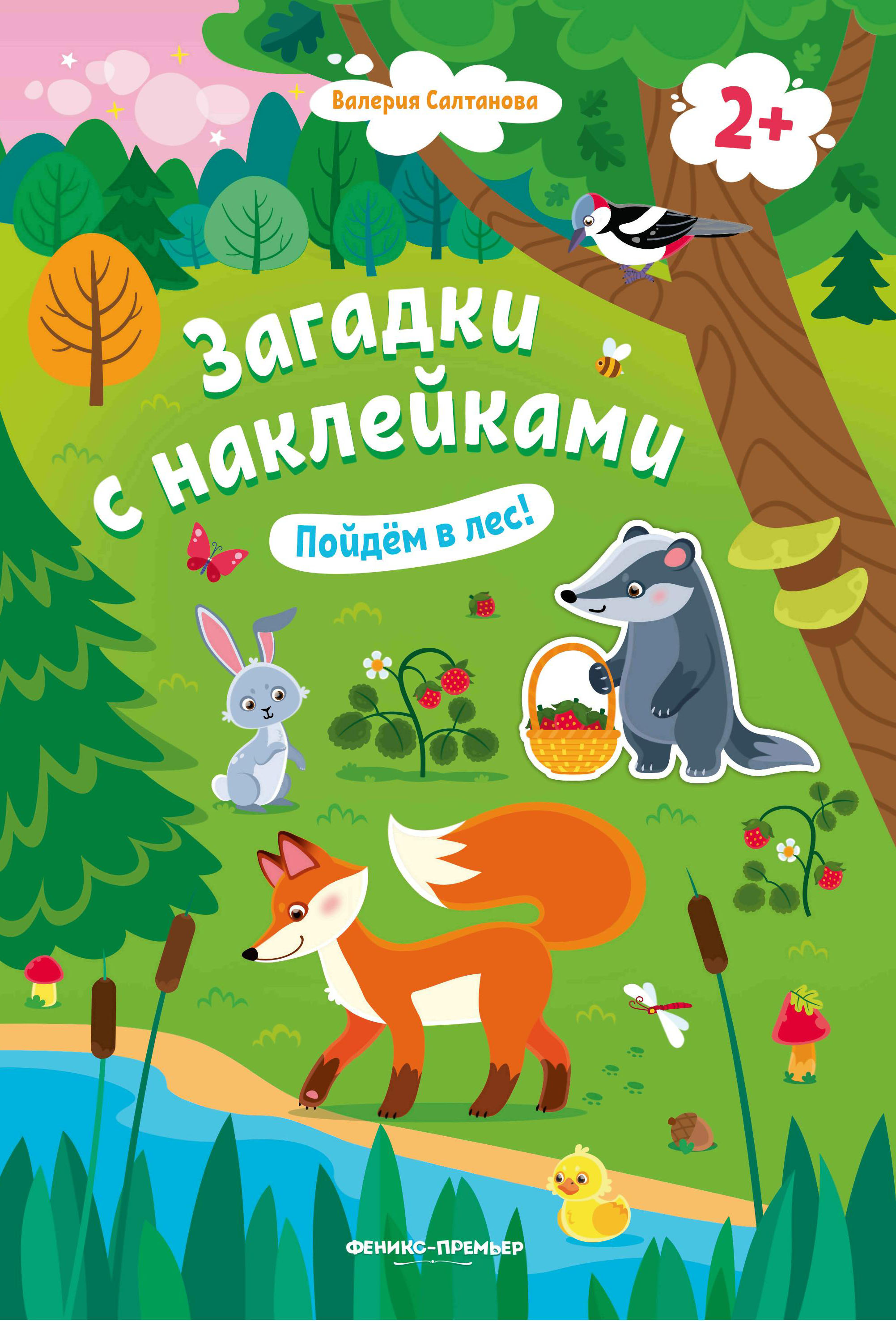 Книжка с наклейками Феникс Пойдем в лес 2+ - фото 1