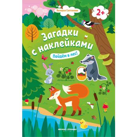 Книжка с наклейками Феникс Пойдем в лес 2+