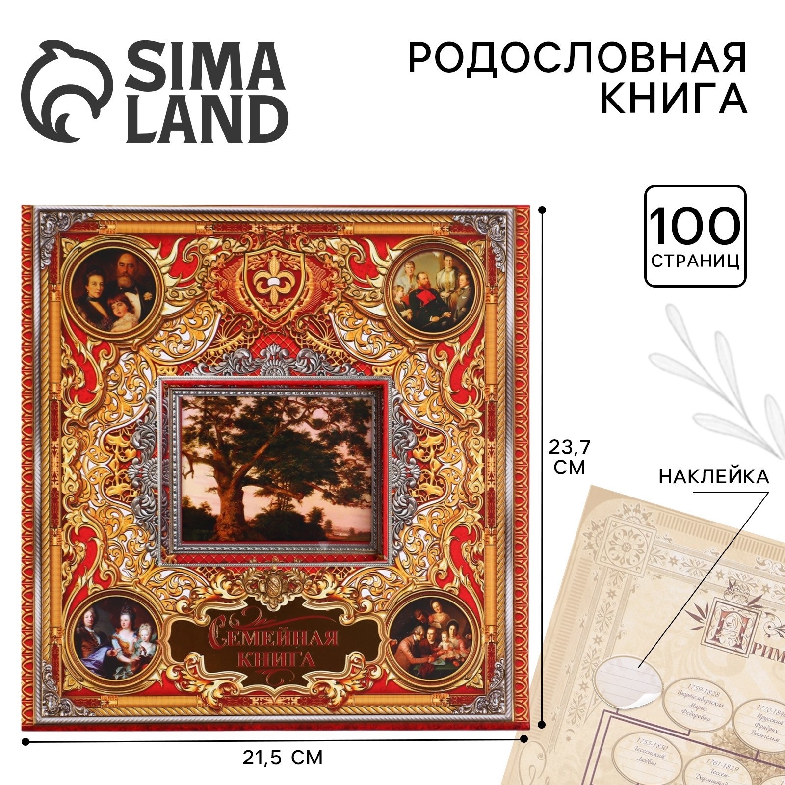 Родословная книга Sima-Land с рамкой под фото «Семейная » 50 листов 21.5 х 23.7 см - фото 1