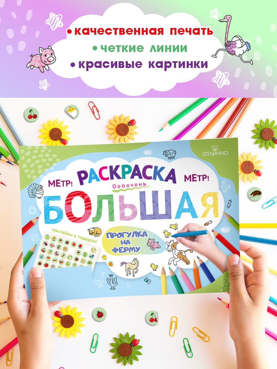 Раскраска гигант плакат 100х70 см Открытая планета изучаем домашних животных "Ферма" - фото 5