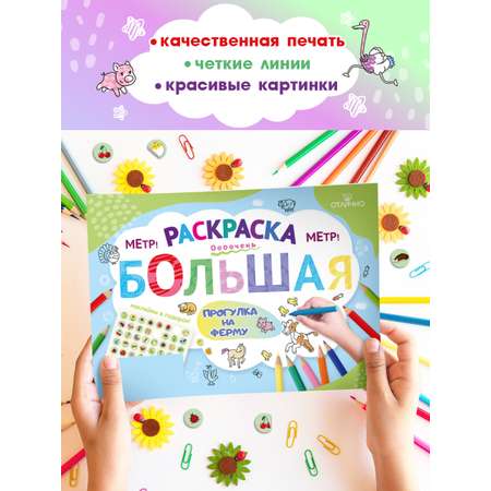 Раскраска гигант плакат 100х70 см Открытая планета изучаем домашних животных \"Ферма\"