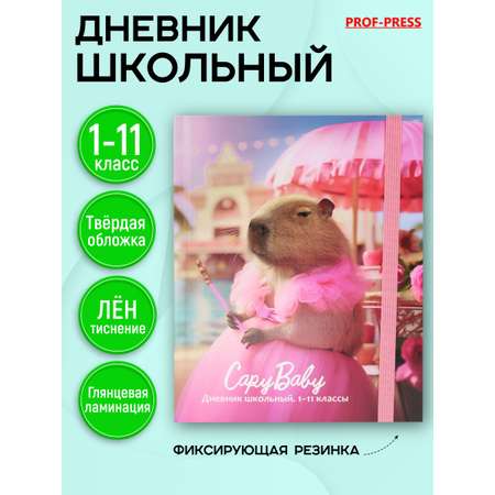 Дневник школьный Prof-Press 40 листов