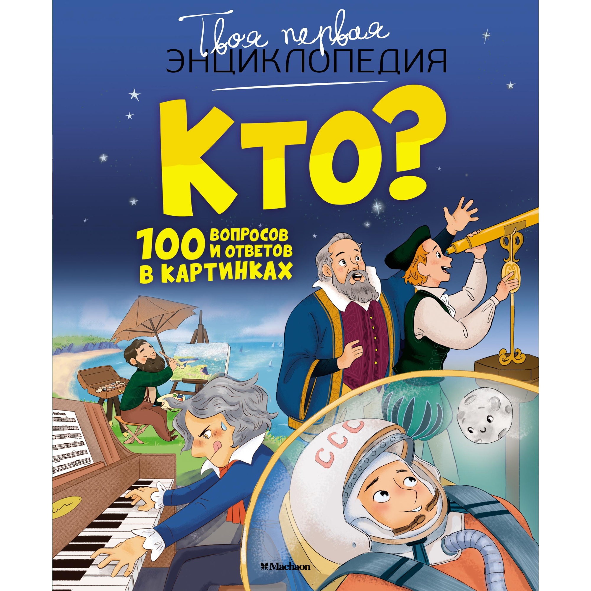 Книга Махаон Кто? 100 вопросов и ответов в картинках Саньер К. Серия: Твоя первая энциклопедия - фото 1